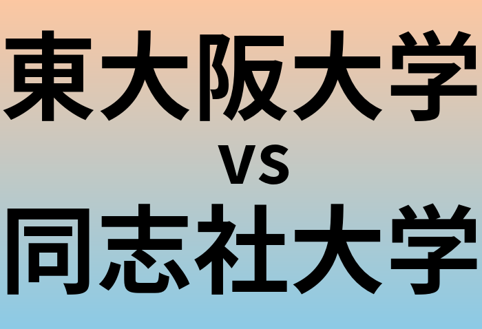 東大阪大学と同志社大学 のどちらが良い大学?