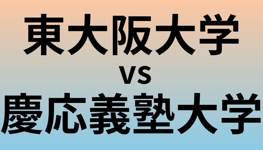 東大阪大学と慶応義塾大学 のどちらが良い大学?