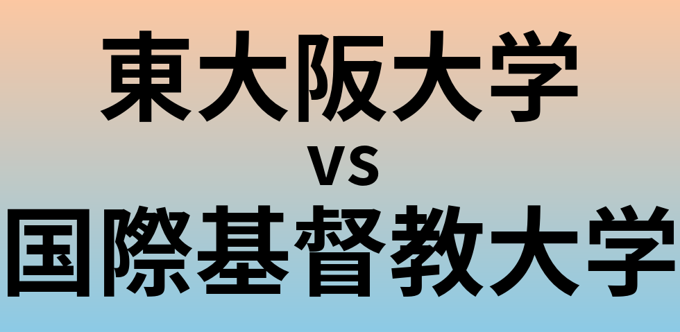 東大阪大学と国際基督教大学 のどちらが良い大学?