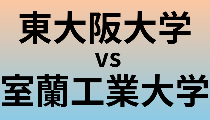 東大阪大学と室蘭工業大学 のどちらが良い大学?