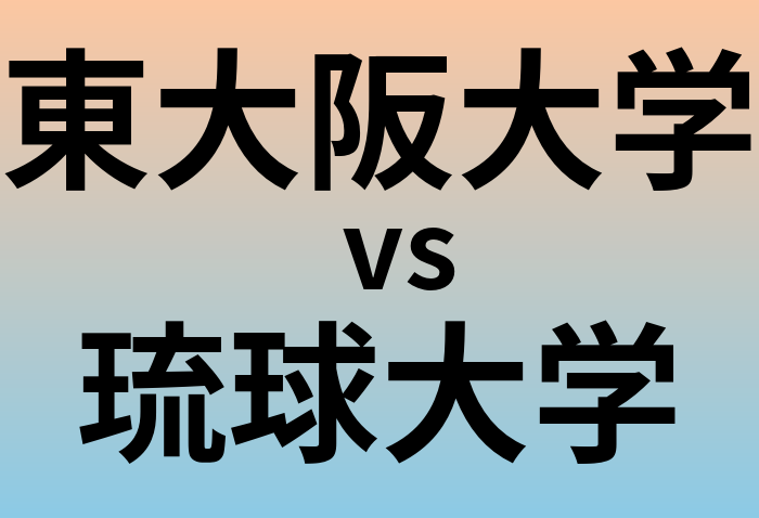 東大阪大学と琉球大学 のどちらが良い大学?
