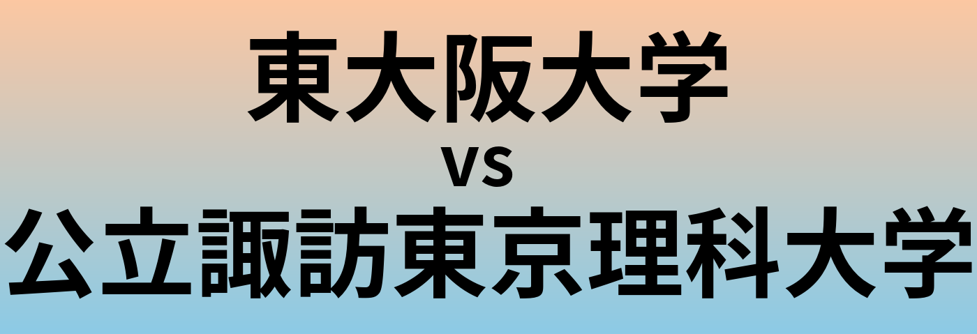 東大阪大学と公立諏訪東京理科大学 のどちらが良い大学?