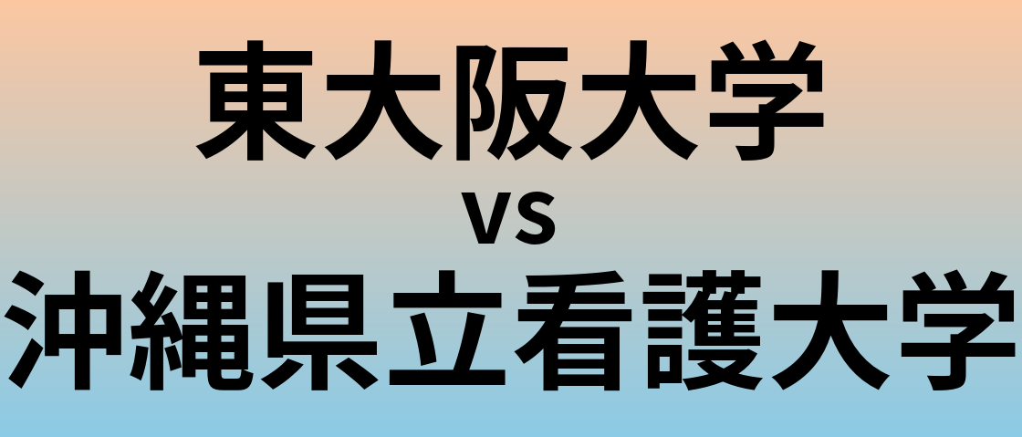 東大阪大学と沖縄県立看護大学 のどちらが良い大学?