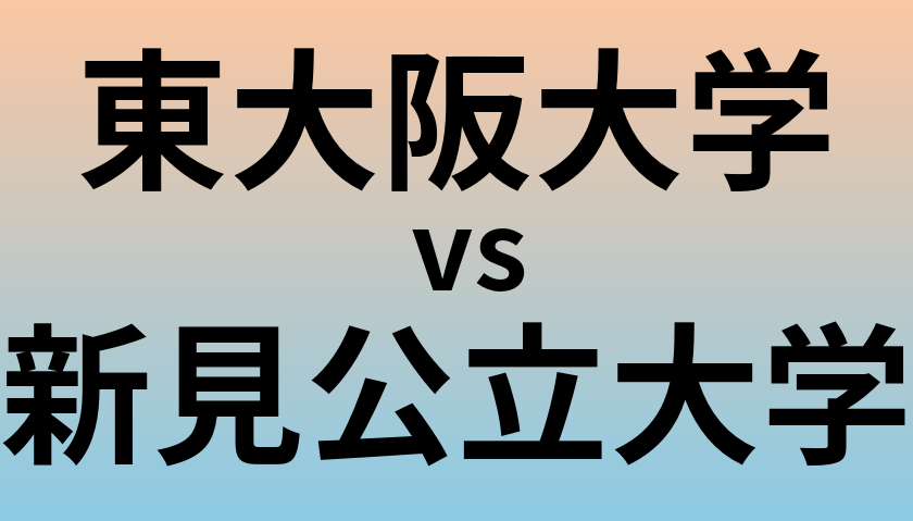 東大阪大学と新見公立大学 のどちらが良い大学?