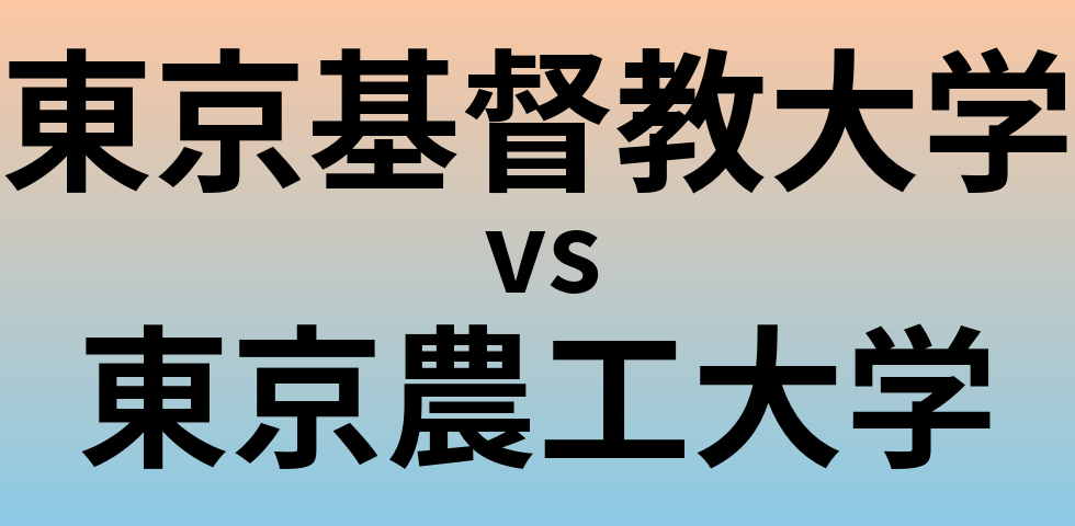 東京基督教大学と東京農工大学 のどちらが良い大学?