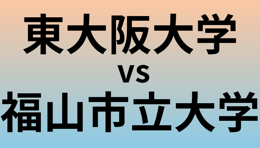 東大阪大学と福山市立大学 のどちらが良い大学?