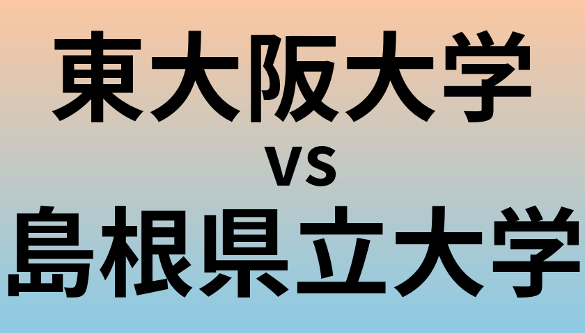 東大阪大学と島根県立大学 のどちらが良い大学?