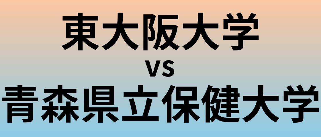 東大阪大学と青森県立保健大学 のどちらが良い大学?