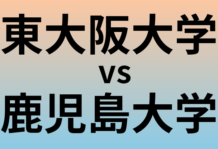 東大阪大学と鹿児島大学 のどちらが良い大学?