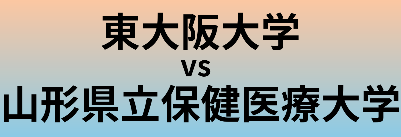 東大阪大学と山形県立保健医療大学 のどちらが良い大学?