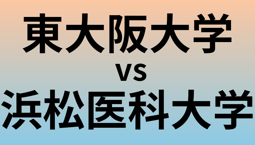 東大阪大学と浜松医科大学 のどちらが良い大学?