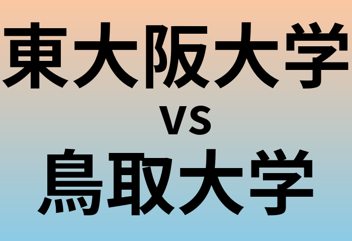 東大阪大学と鳥取大学 のどちらが良い大学?