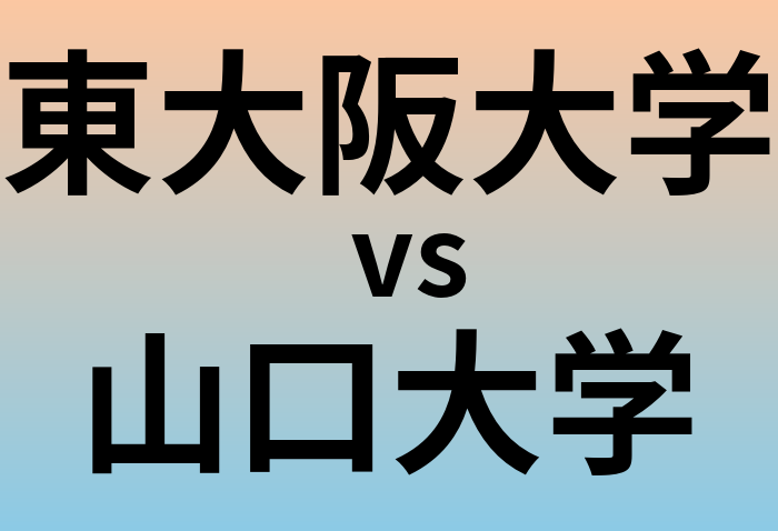 東大阪大学と山口大学 のどちらが良い大学?