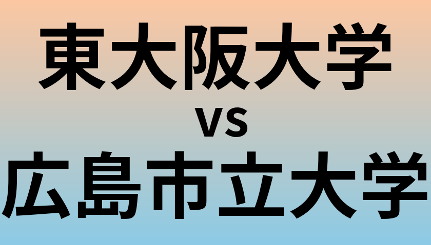 東大阪大学と広島市立大学 のどちらが良い大学?