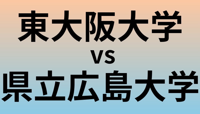 東大阪大学と県立広島大学 のどちらが良い大学?