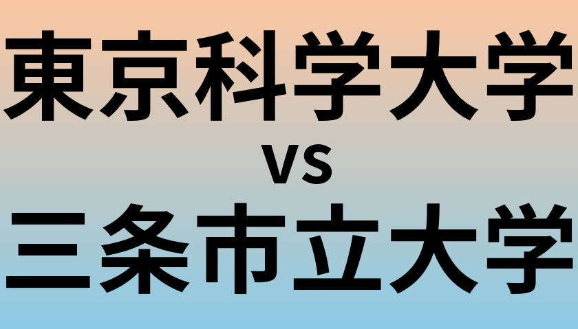 東京科学大学と三条市立大学 のどちらが良い大学?