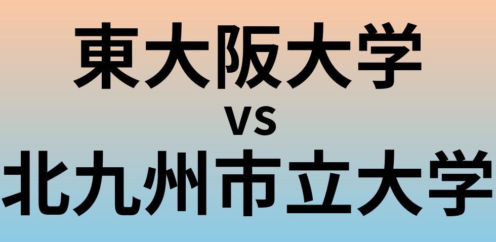 東大阪大学と北九州市立大学 のどちらが良い大学?