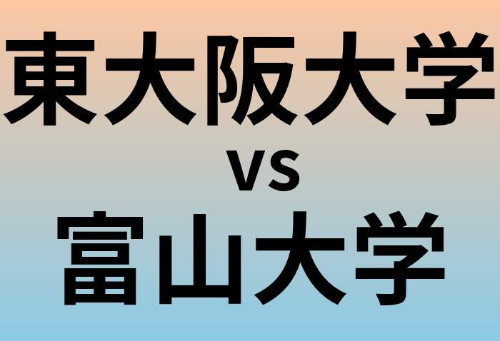 東大阪大学と富山大学 のどちらが良い大学?