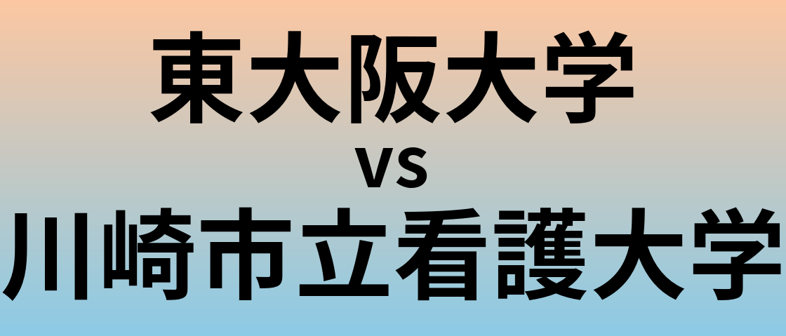 東大阪大学と川崎市立看護大学 のどちらが良い大学?