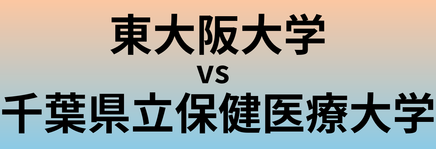 東大阪大学と千葉県立保健医療大学 のどちらが良い大学?
