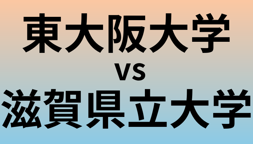 東大阪大学と滋賀県立大学 のどちらが良い大学?