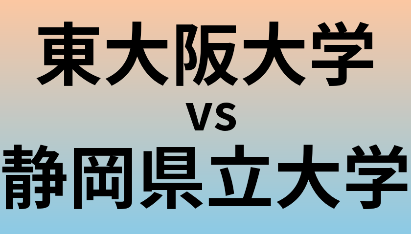 東大阪大学と静岡県立大学 のどちらが良い大学?