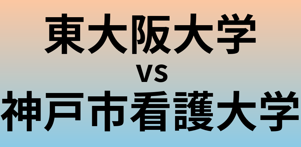 東大阪大学と神戸市看護大学 のどちらが良い大学?
