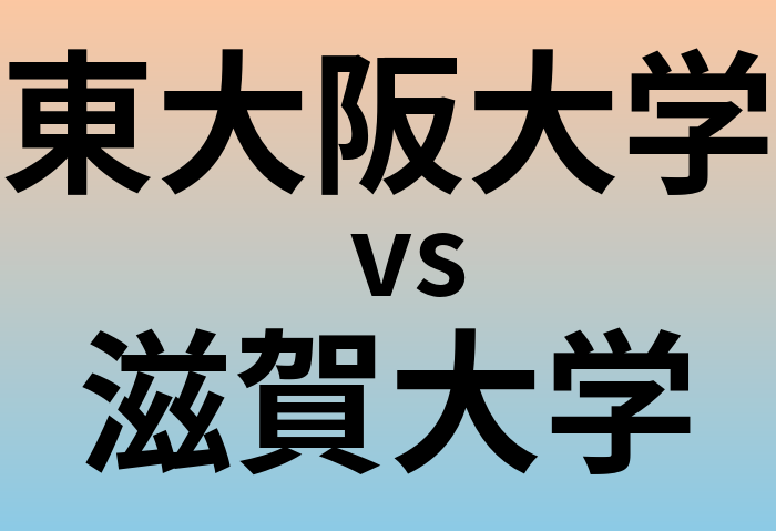 東大阪大学と滋賀大学 のどちらが良い大学?