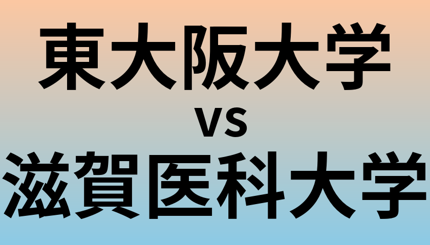 東大阪大学と滋賀医科大学 のどちらが良い大学?