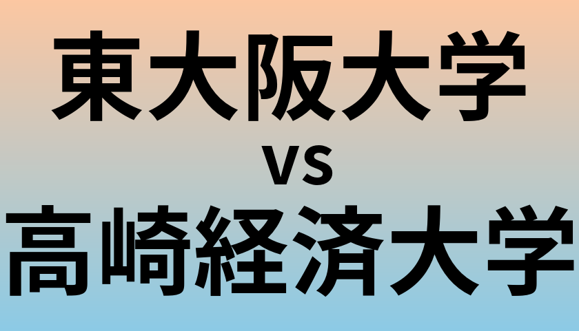 東大阪大学と高崎経済大学 のどちらが良い大学?