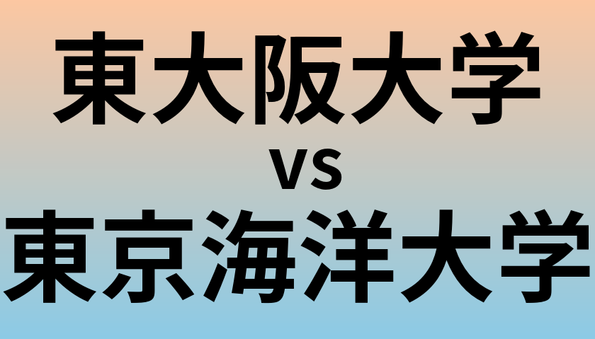 東大阪大学と東京海洋大学 のどちらが良い大学?
