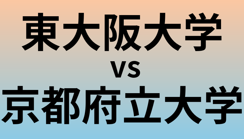 東大阪大学と京都府立大学 のどちらが良い大学?
