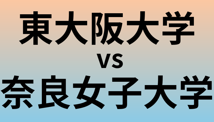 東大阪大学と奈良女子大学 のどちらが良い大学?