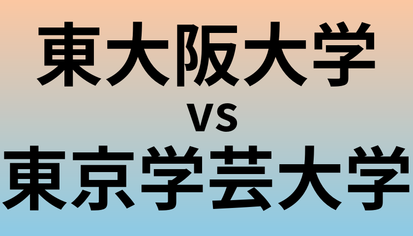 東大阪大学と東京学芸大学 のどちらが良い大学?