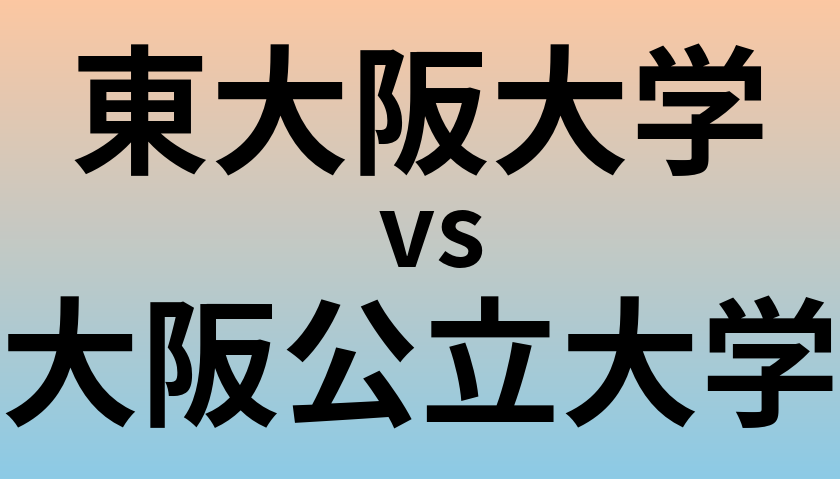 東大阪大学と大阪公立大学 のどちらが良い大学?
