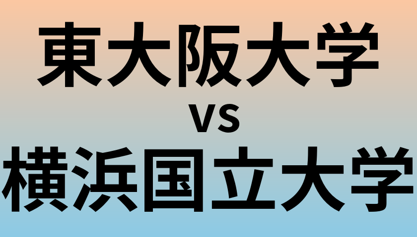 東大阪大学と横浜国立大学 のどちらが良い大学?