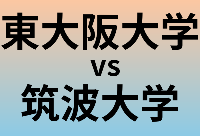 東大阪大学と筑波大学 のどちらが良い大学?