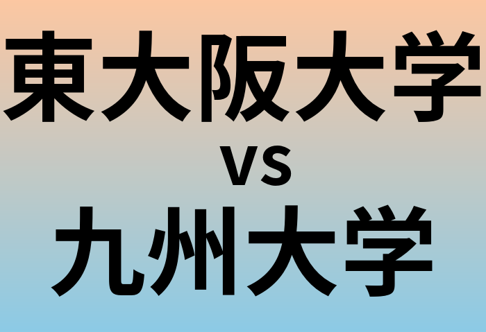 東大阪大学と九州大学 のどちらが良い大学?