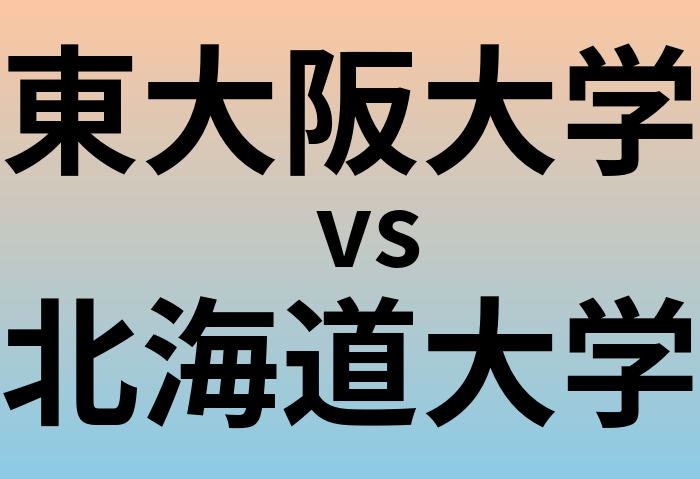 東大阪大学と北海道大学 のどちらが良い大学?