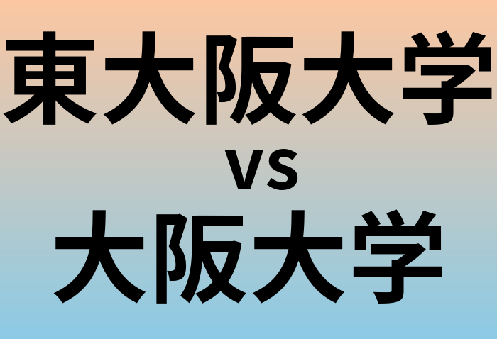 東大阪大学と大阪大学 のどちらが良い大学?