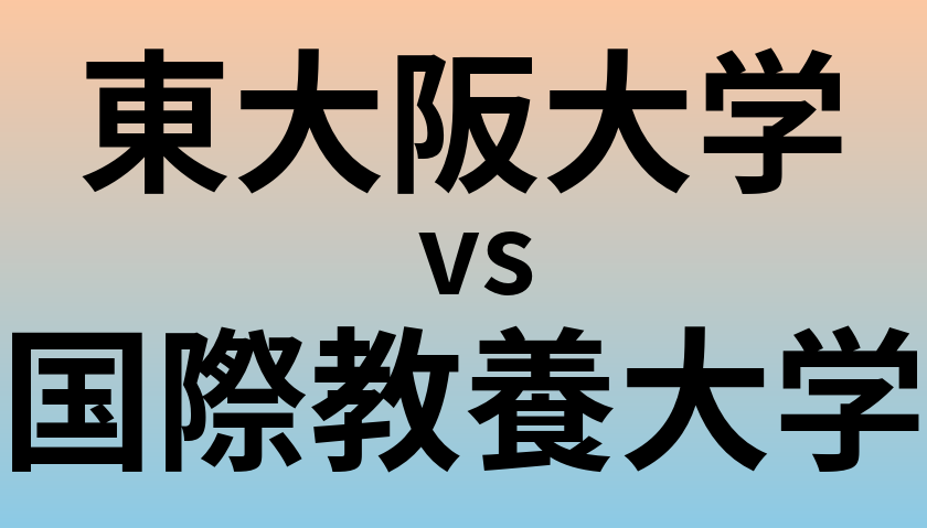 東大阪大学と国際教養大学 のどちらが良い大学?