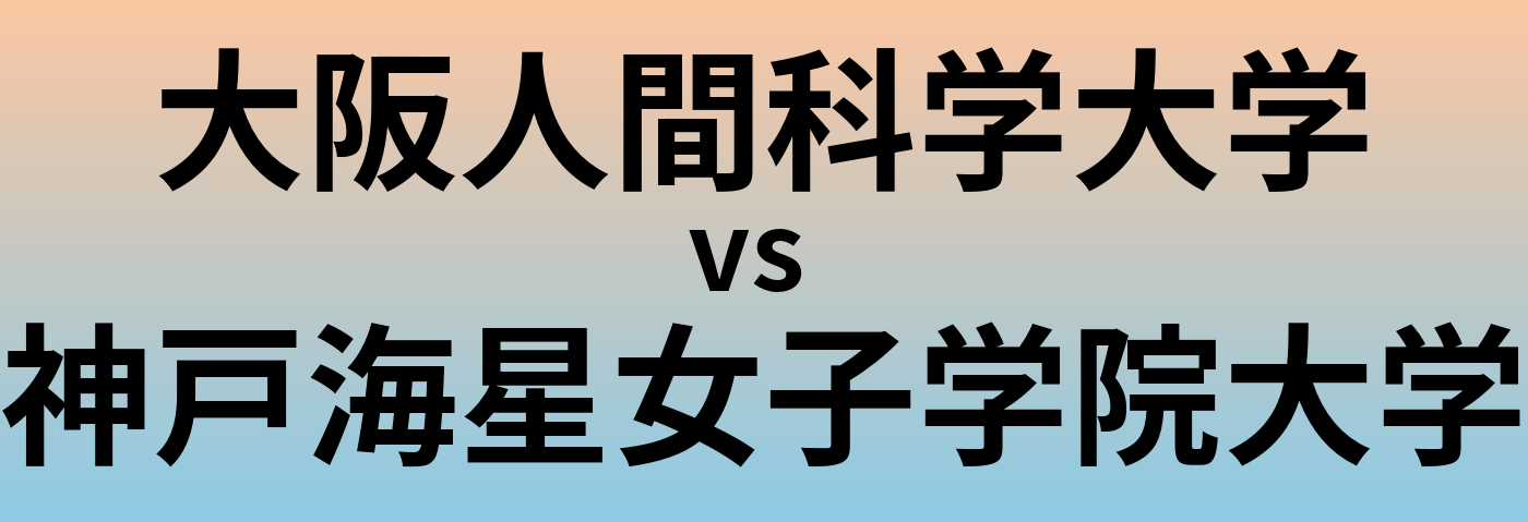 大阪人間科学大学と神戸海星女子学院大学 のどちらが良い大学?