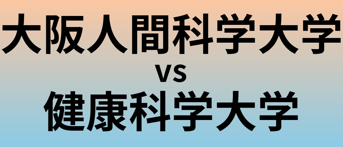 大阪人間科学大学と健康科学大学 のどちらが良い大学?