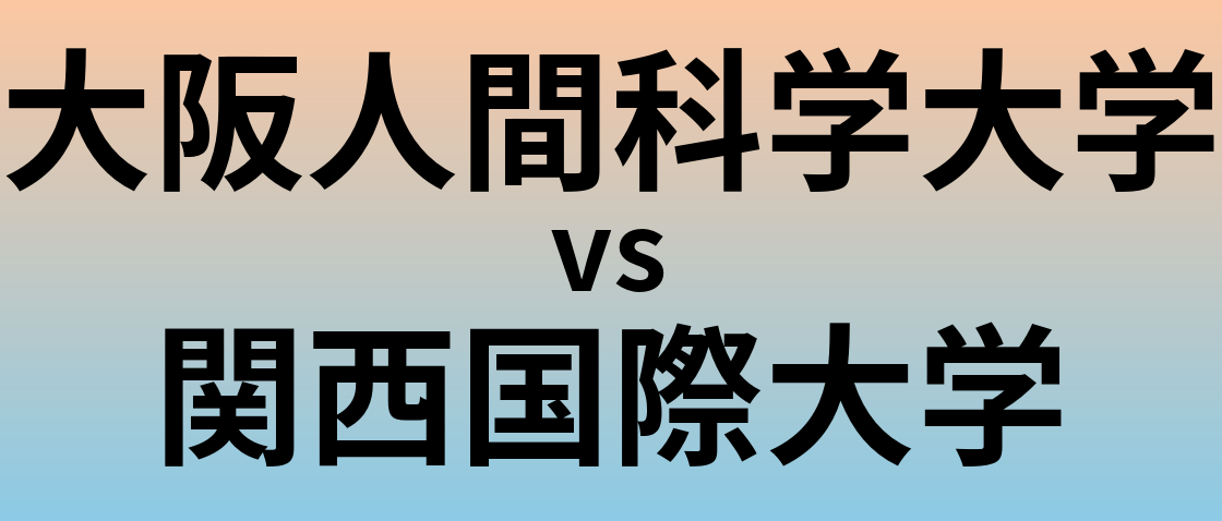大阪人間科学大学と関西国際大学 のどちらが良い大学?