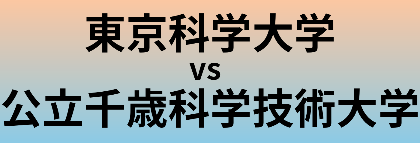 東京科学大学と公立千歳科学技術大学 のどちらが良い大学?