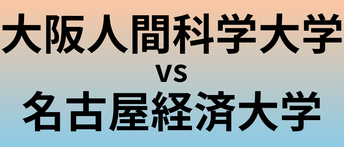 大阪人間科学大学と名古屋経済大学 のどちらが良い大学?