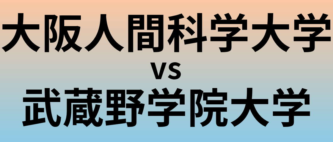 大阪人間科学大学と武蔵野学院大学 のどちらが良い大学?