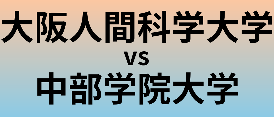 大阪人間科学大学と中部学院大学 のどちらが良い大学?