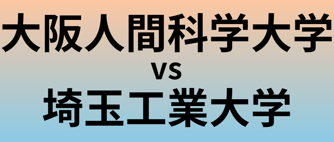 大阪人間科学大学と埼玉工業大学 のどちらが良い大学?