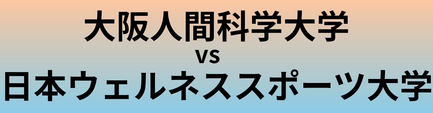 大阪人間科学大学と日本ウェルネススポーツ大学 のどちらが良い大学?